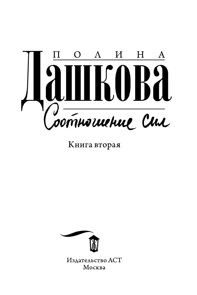 Дашкова Полина Викторовна Соотношение сил. Книга 2 - страница 4