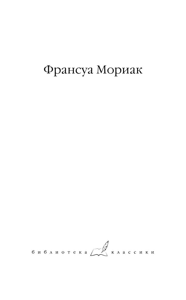 Мориак Франсуа Клубок змей. Тереза Дескейру - страница 2