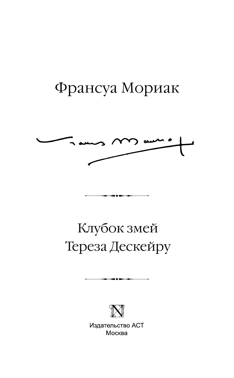Мориак Франсуа Клубок змей. Тереза Дескейру - страница 4