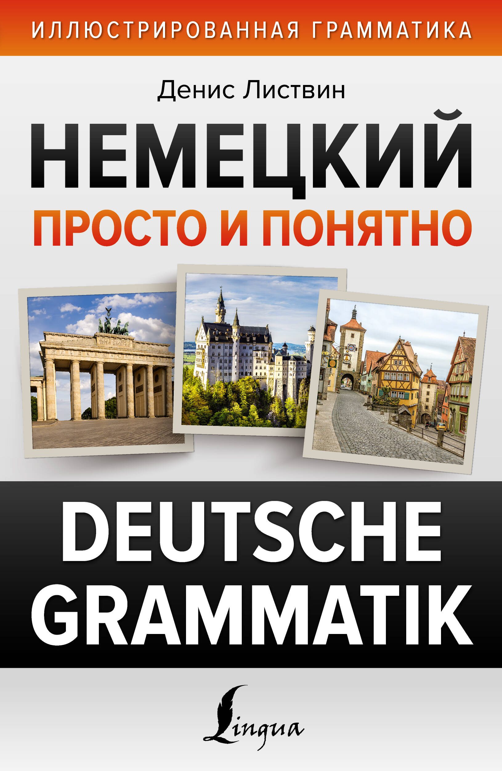 Листвин Денис Алексеевич Немецкий просто и понятно. Deutsche Grammatik - страница 0