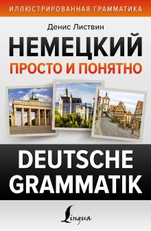 Немецкий просто и понятно. Deutsche Grammatik