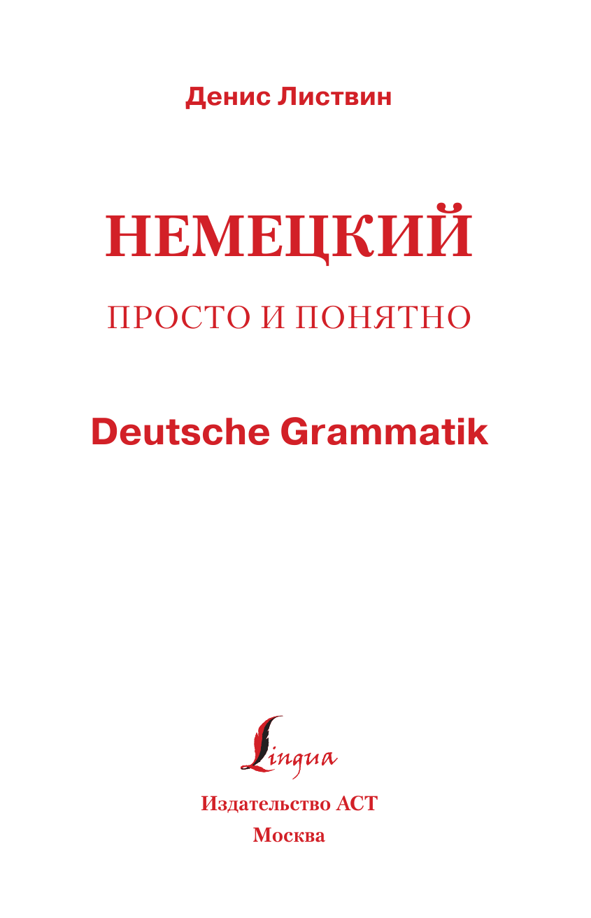 Листвин Денис Алексеевич Немецкий просто и понятно. Deutsche Grammatik - страница 2