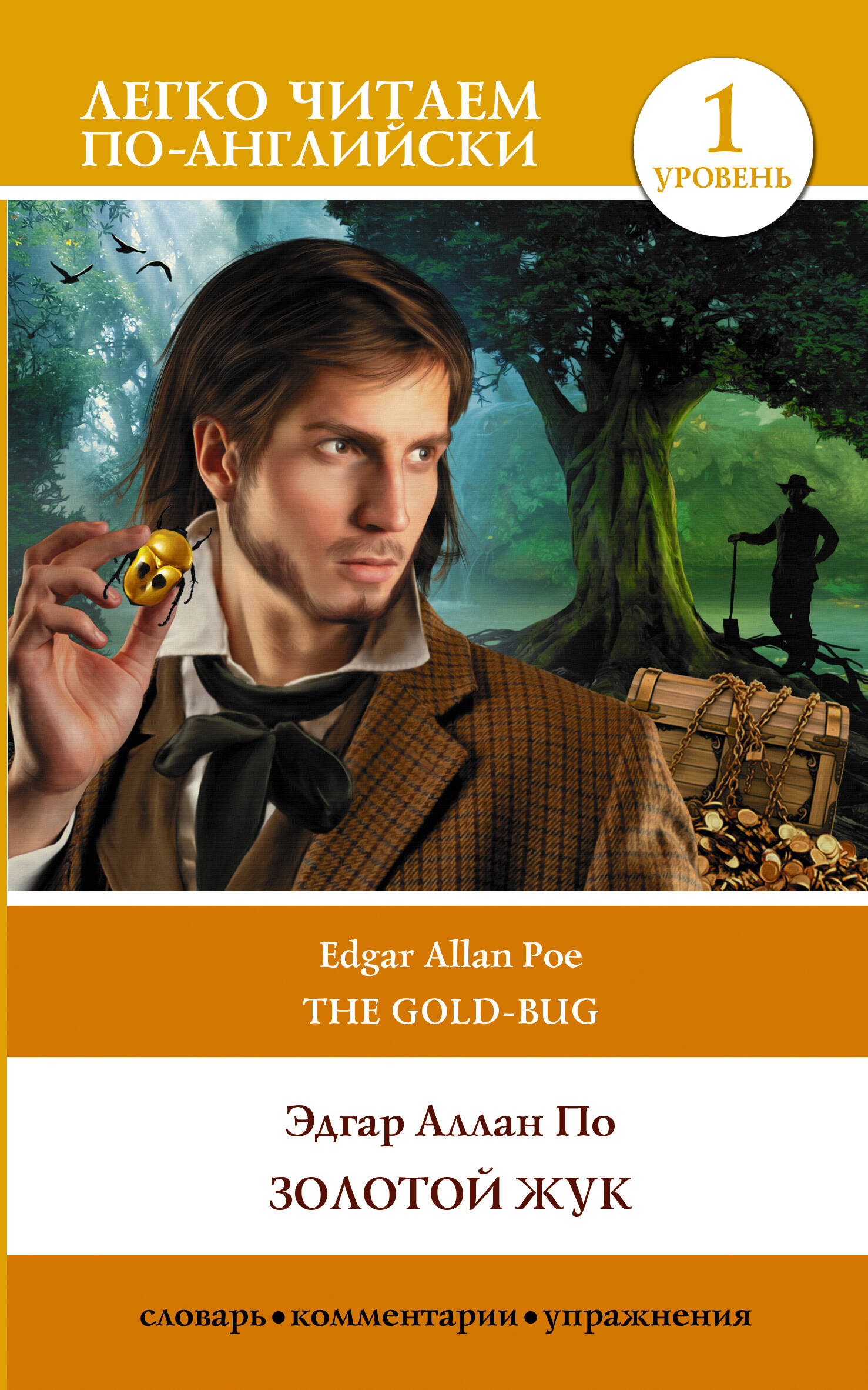По Эдгар Аллан Золотой жук. Уровень 1 = The Gold Bug - страница 0