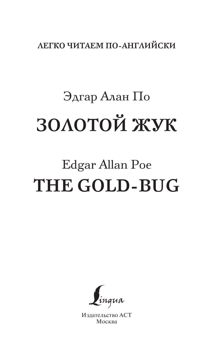 По Эдгар Аллан Золотой жук. Уровень 1 = The Gold Bug - страница 2
