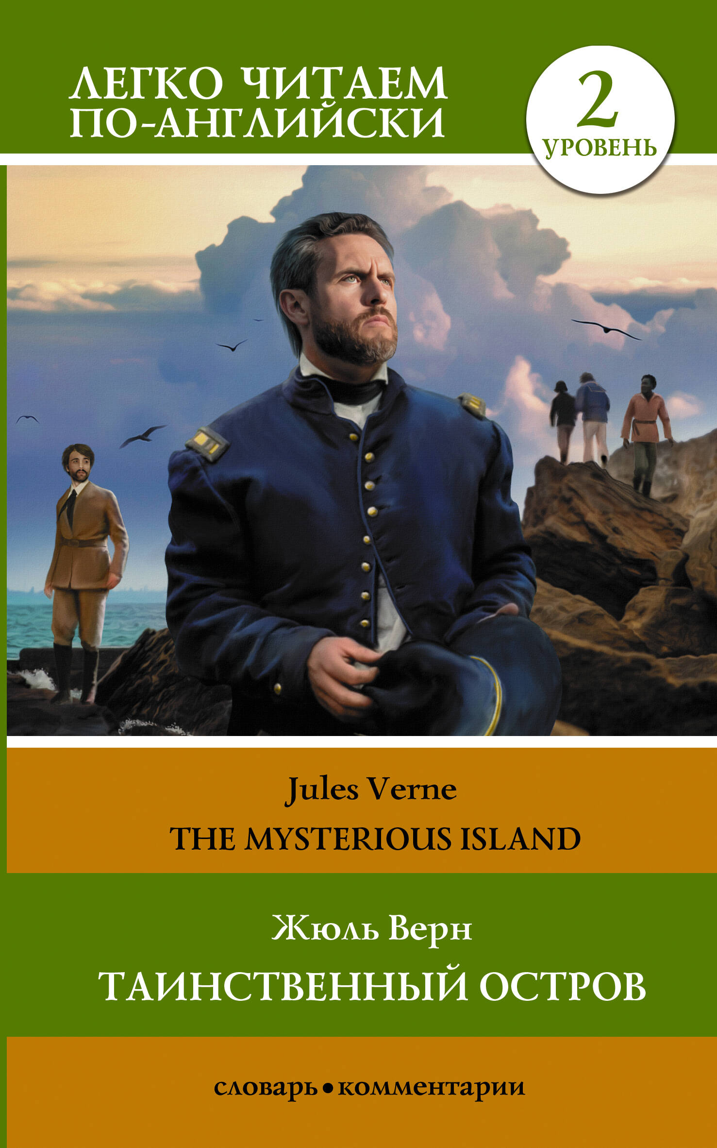 Верн Жюль Таинственный остров. Уровень 2 = The Mysterious Island - страница 0