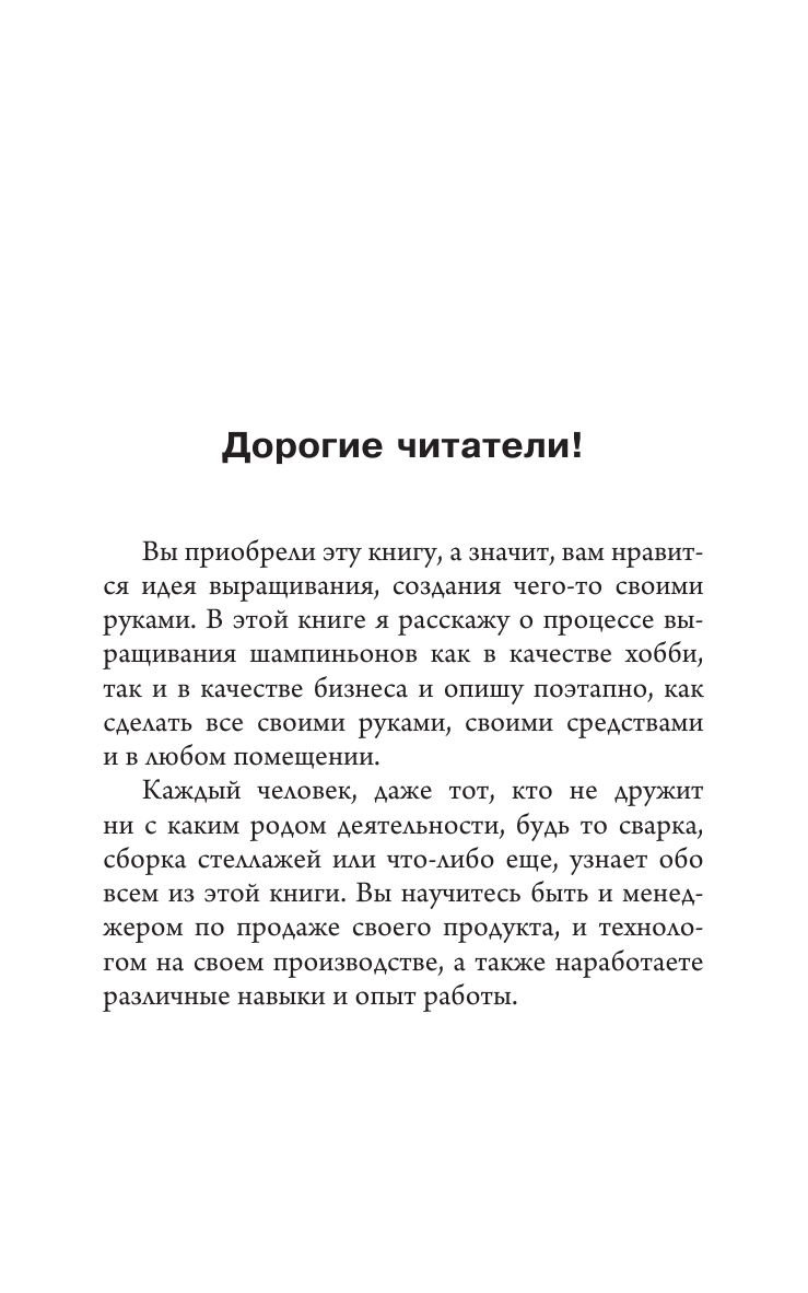 Скоблицов Алексей Юрьевич Выращивание грибов. Мини-бизнес с нуля - страница 1