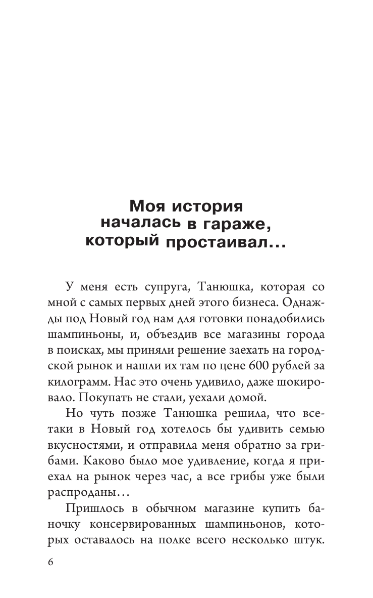 Скоблицов Алексей Юрьевич Выращивание грибов. Мини-бизнес с нуля - страница 2