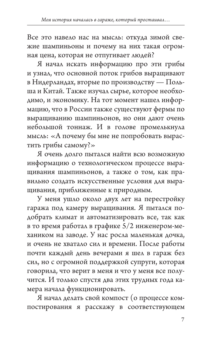 Скоблицов Алексей Юрьевич Выращивание грибов. Мини-бизнес с нуля - страница 3