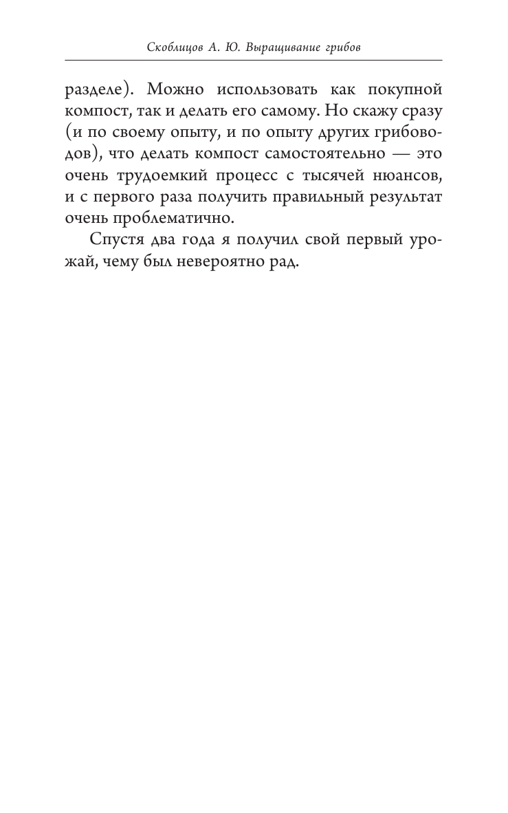 Скоблицов Алексей Юрьевич Выращивание грибов. Мини-бизнес с нуля - страница 4