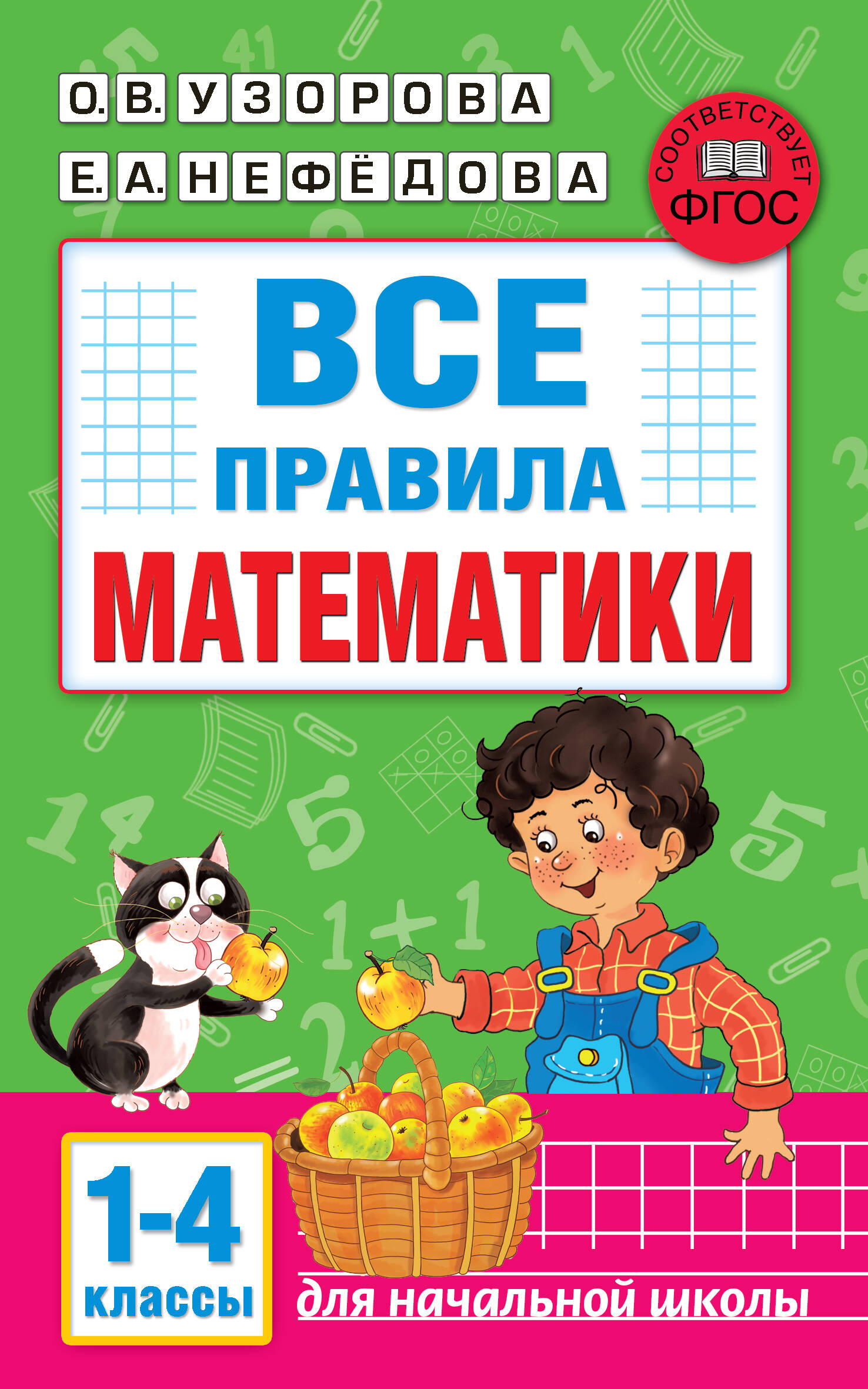 Узорова Ольга Васильевна, Нефедова Елена Алексеевна Все правила математики. 1-4 классы - страница 0