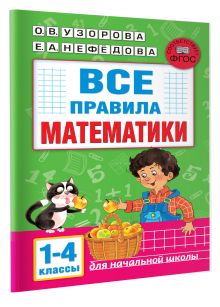 Все правила математики. 1-4 классы