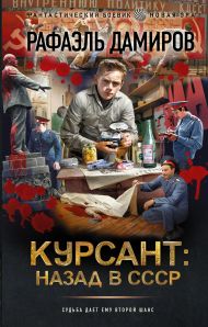 Дамиров Рафаэль  — Курсант: назад в СССР