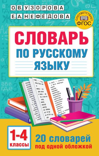 Словарь по русскому языку. 1-4 классы