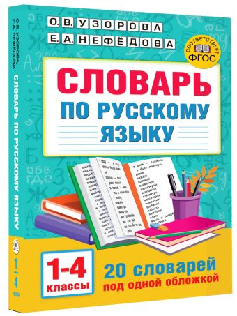 Словарь по русскому языку. 1-4 классы