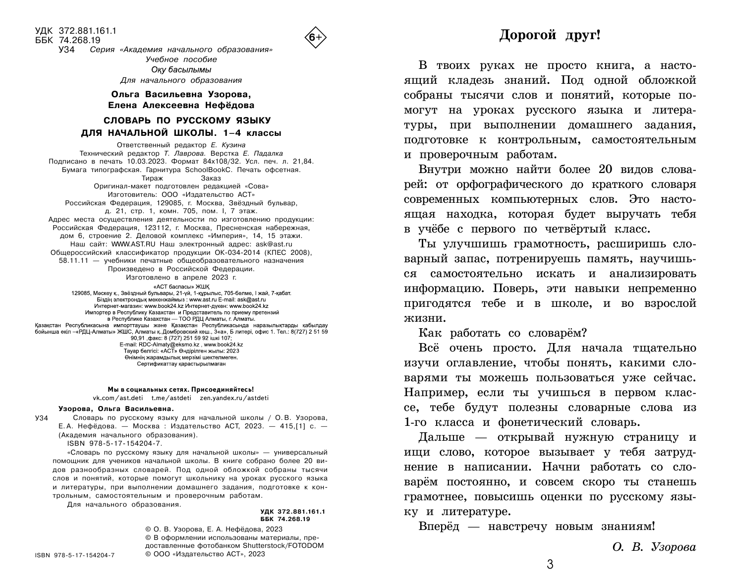 Узорова Ольга Васильевна, Нефедова Елена Алексеевна Словарь по русскому языку. 1-4 классы - страница 1