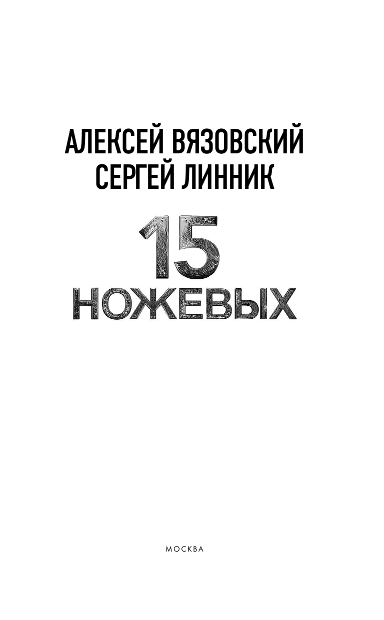 Вязовский Алексей Викторович, Линник Сергей Владимирович 15 ножевых - страница 4