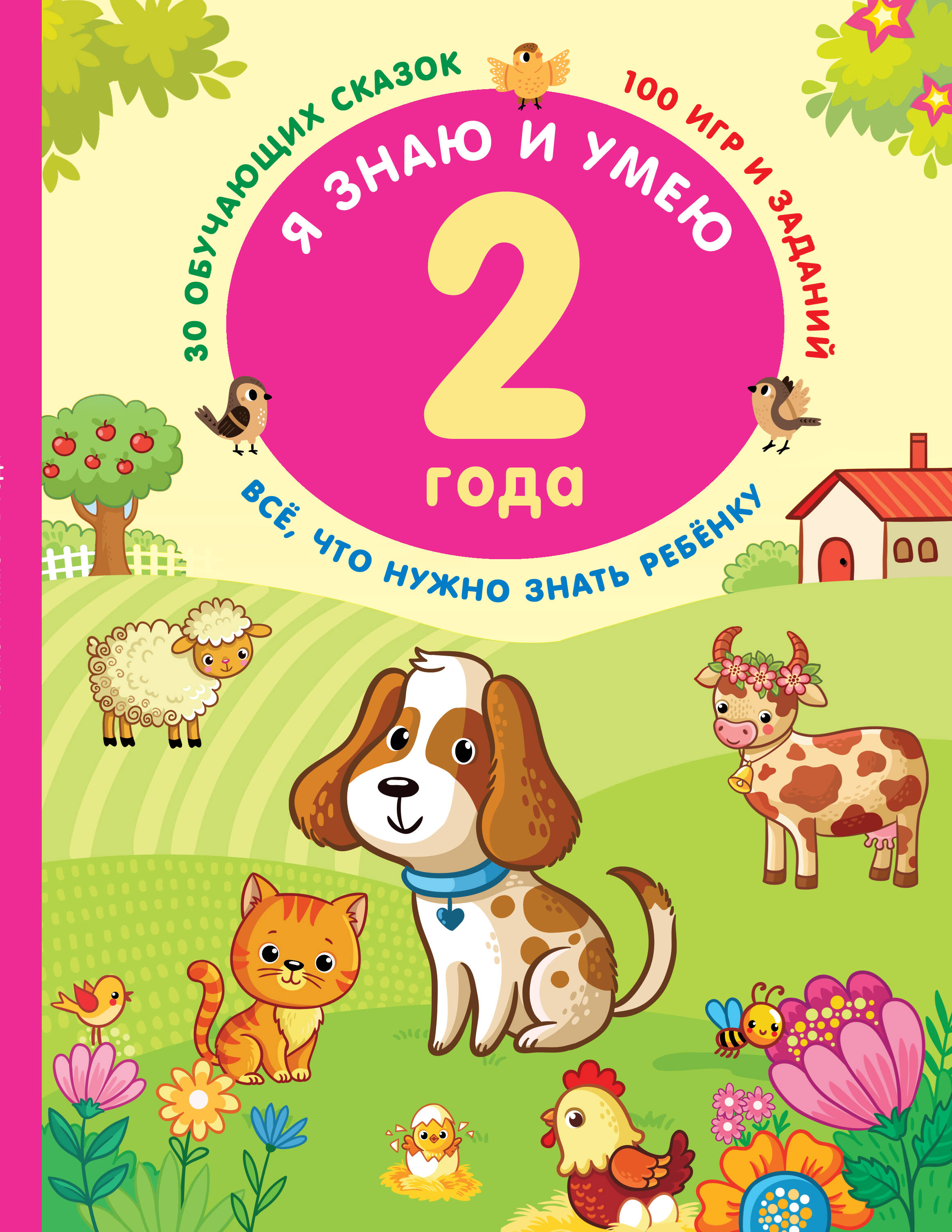 Дмитриева Валентина Геннадьевна Я знаю и умею в 2 года - страница 0