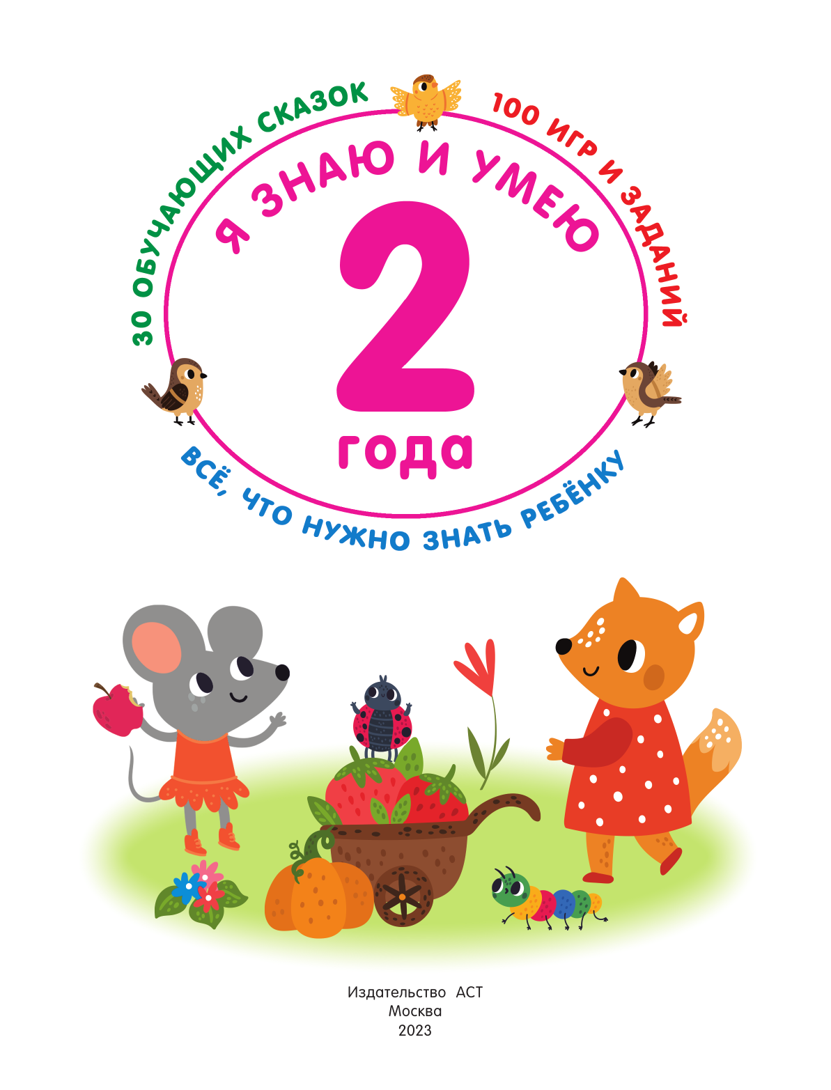 Дмитриева Валентина Геннадьевна Я знаю и умею в 2 года - страница 2