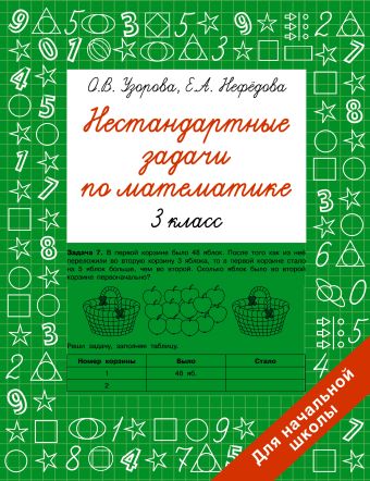 «Нестандартные задачи по математике. 3 класс» Узорова Ольга Васильевна ...
