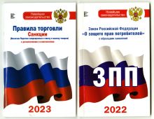 Комплект из 2-х книг: Правила торговли с изменениями и дополнениями на 2023 год, Закон РФ 
