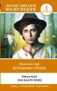 Холодное сердце. Уровень 1 = Das kalte Herz [Гауф Вильгельм]