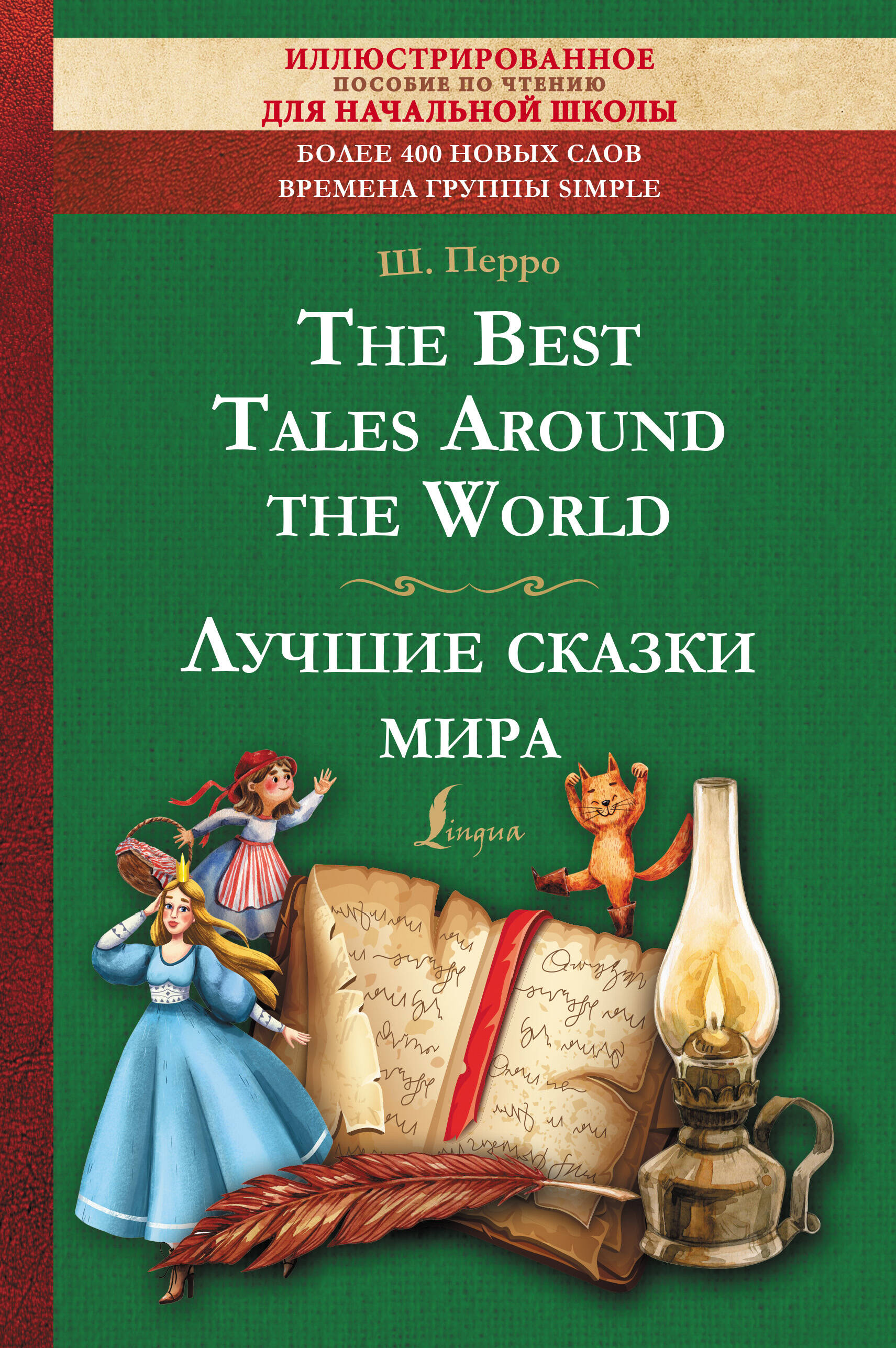 Перро Шарль The Best Tales Around the World = Лучшие сказки мира: иллюстрированное пособие для чтения - страница 0