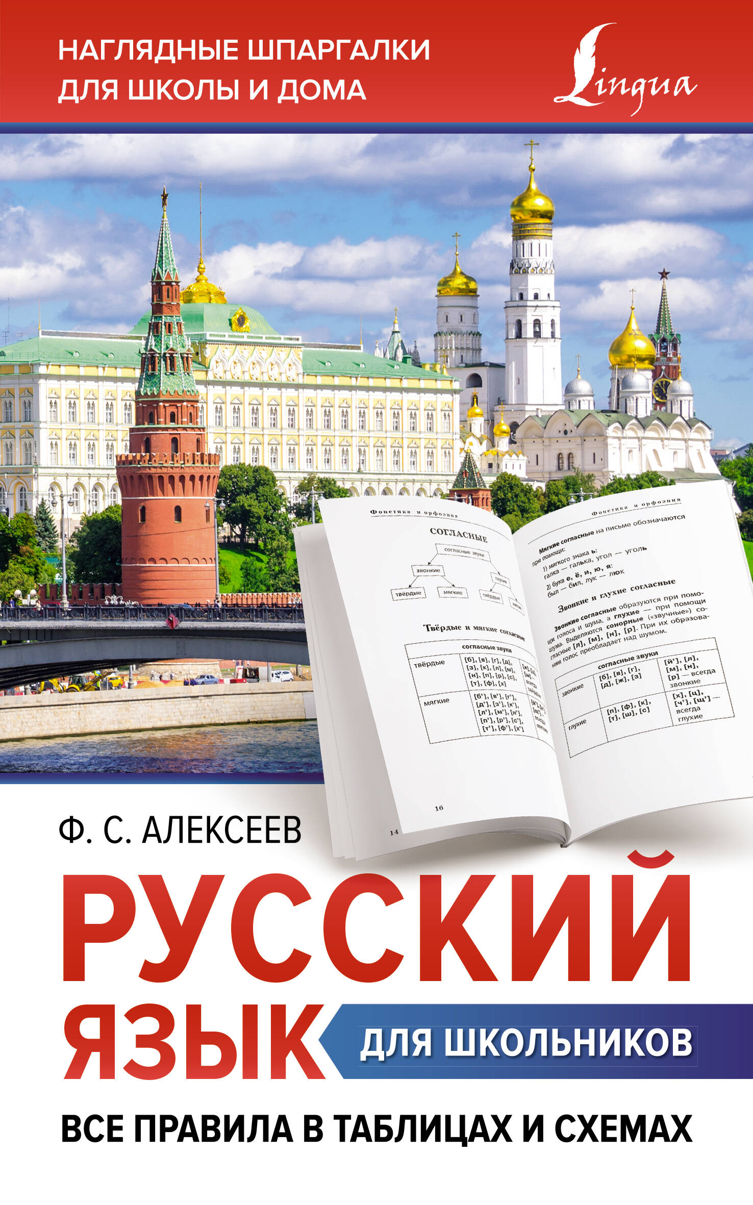 Алексеев Филипп Сергеевич Русский язык для школьников. Все правила в таблицах и схемах - страница 0