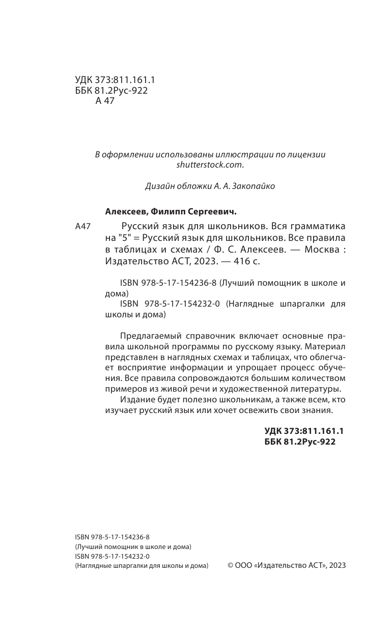 Алексеев Филипп Сергеевич Русский язык для школьников. Все правила в таблицах и схемах - страница 1