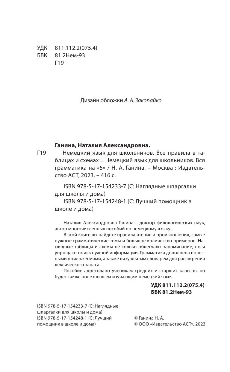 Ганина Наталия Александровна Немецкий язык для школьников. Все правила в таблицах и схемах - страница 3