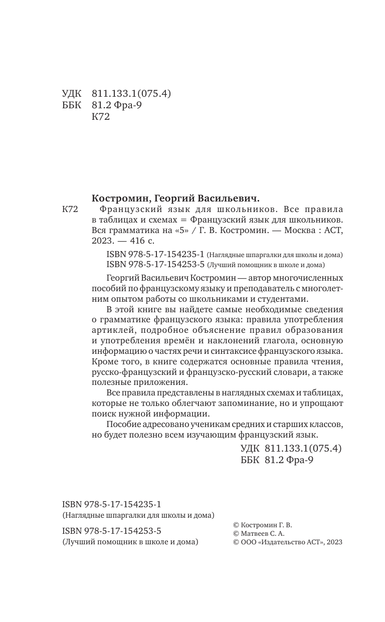 Костромин Георгий Васильевич Французский язык для школьников. Все правила в таблицах и схемах - страница 1
