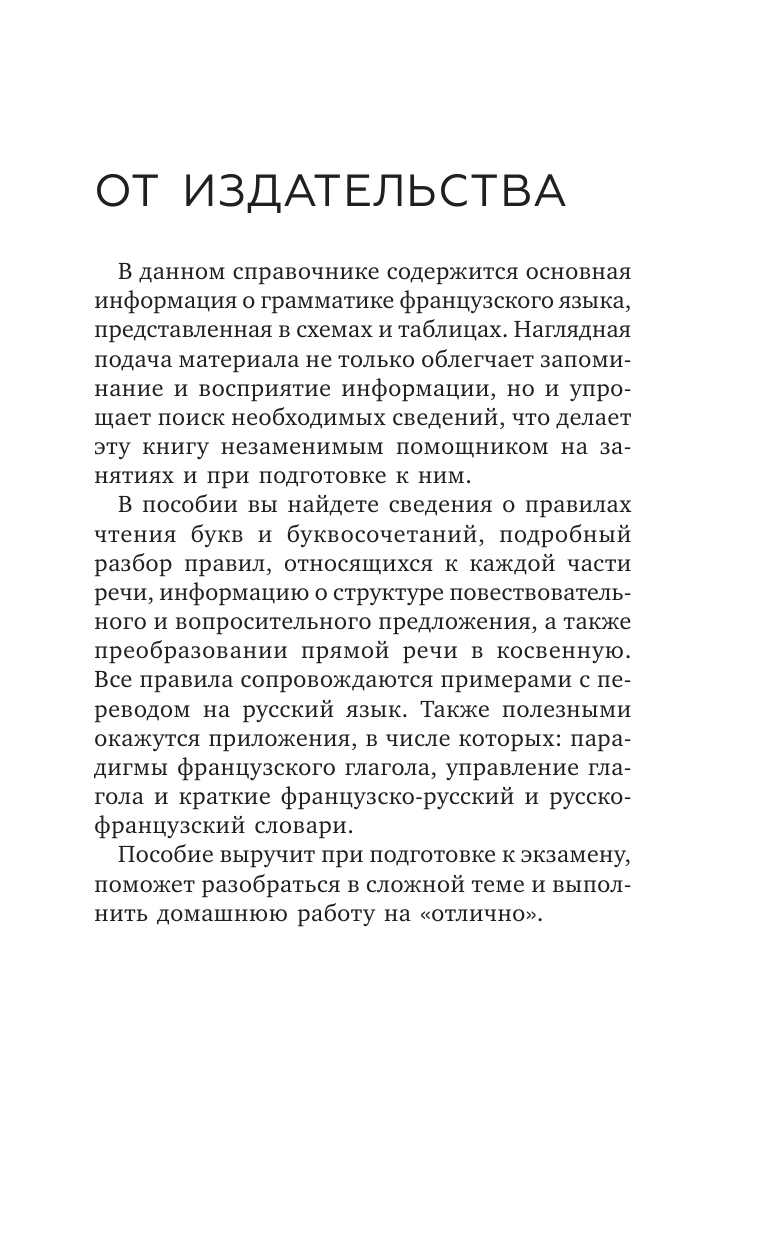 Костромин Георгий Васильевич Французский язык для школьников. Все правила в таблицах и схемах - страница 2