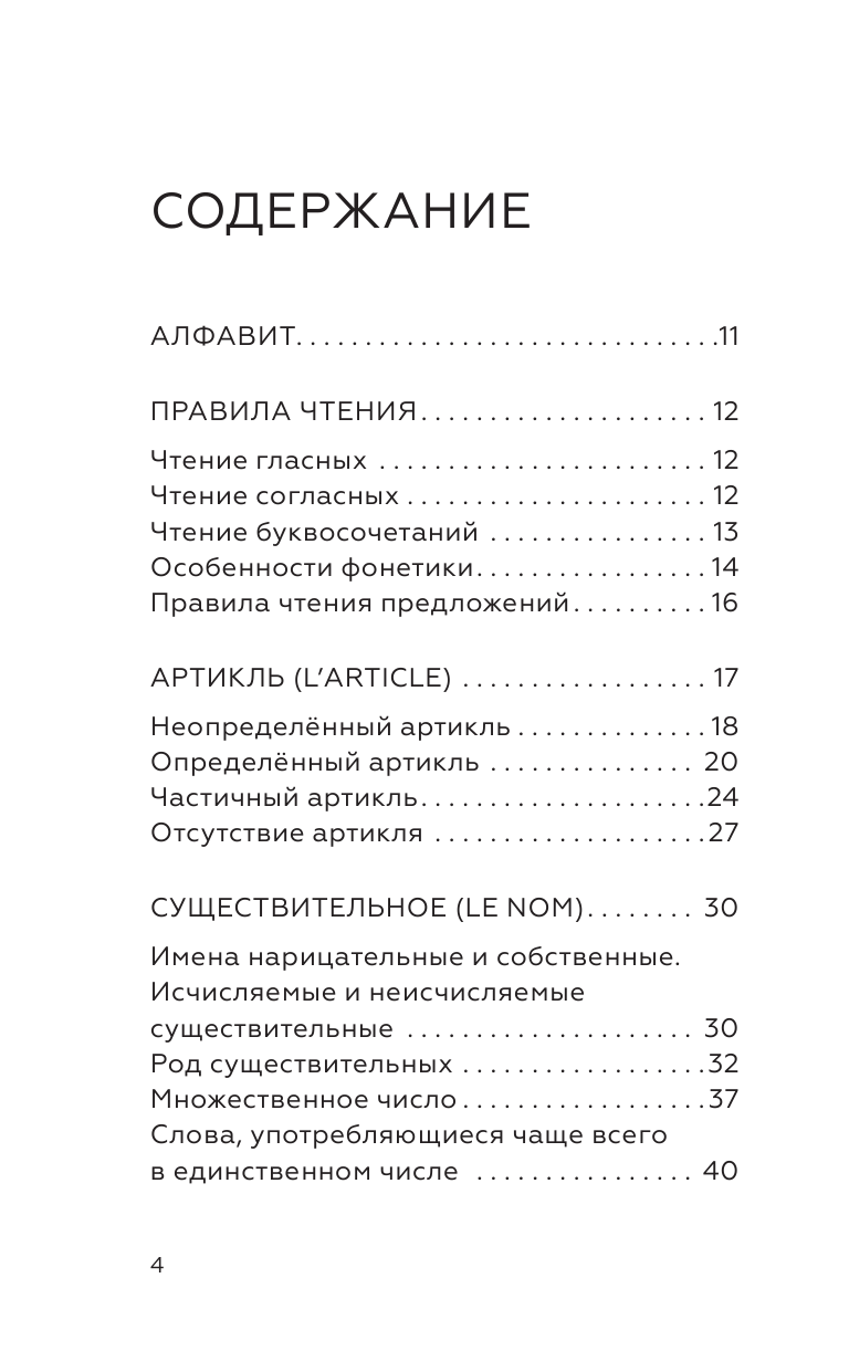 Костромин Георгий Васильевич Французский язык для школьников. Все правила в таблицах и схемах - страница 3
