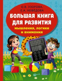 Большая книга для развития мышления, логики и внимания