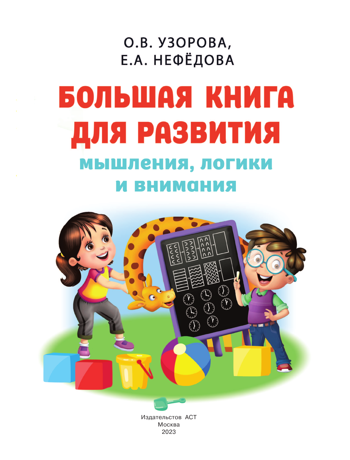 Узорова Ольга Васильевна, Нефедова Елена Алексеевна Большая книга развития мышления, логики и внимания - страница 2