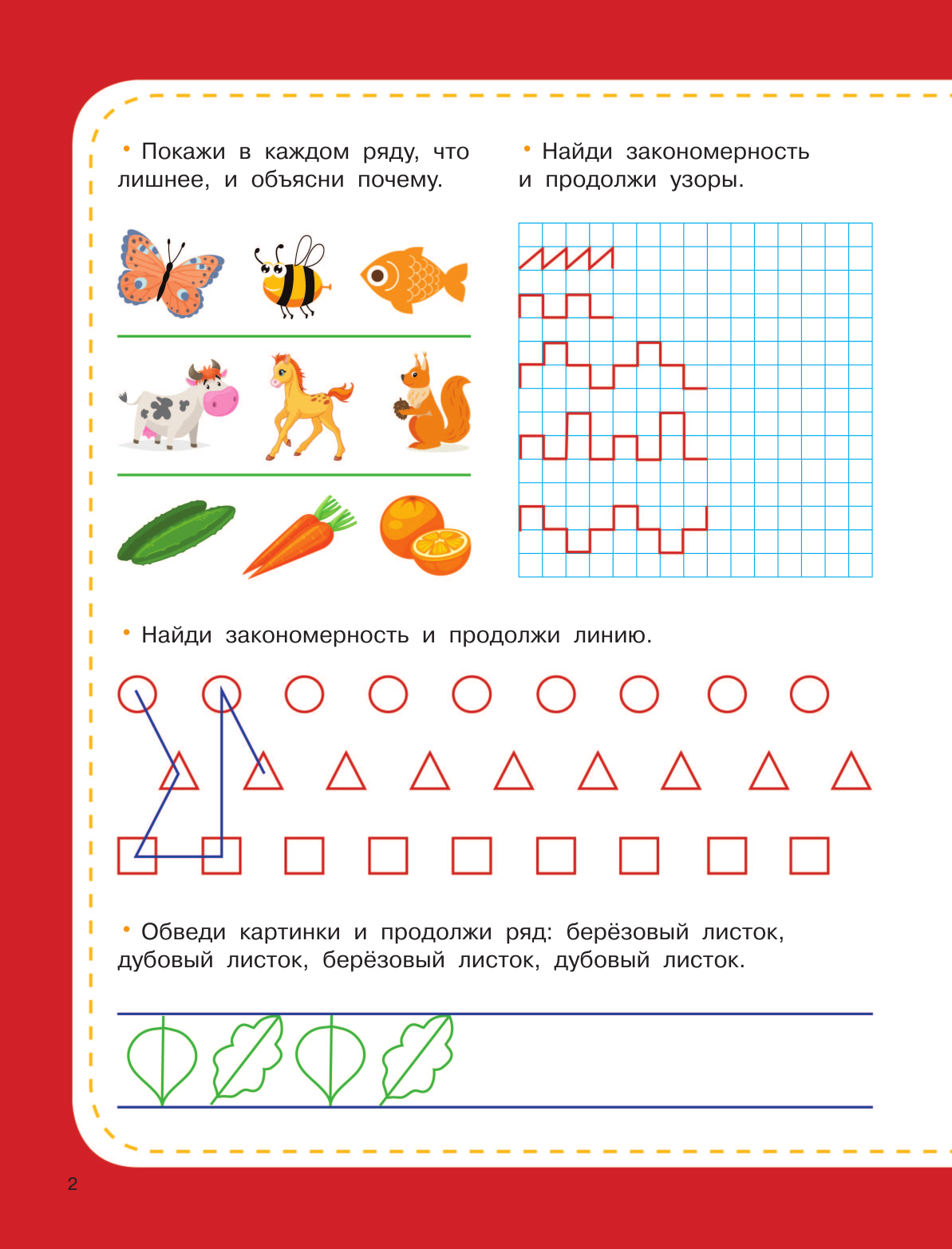 Узорова Ольга Васильевна, Нефедова Елена Алексеевна Большая книга развития мышления, логики и внимания - страница 3