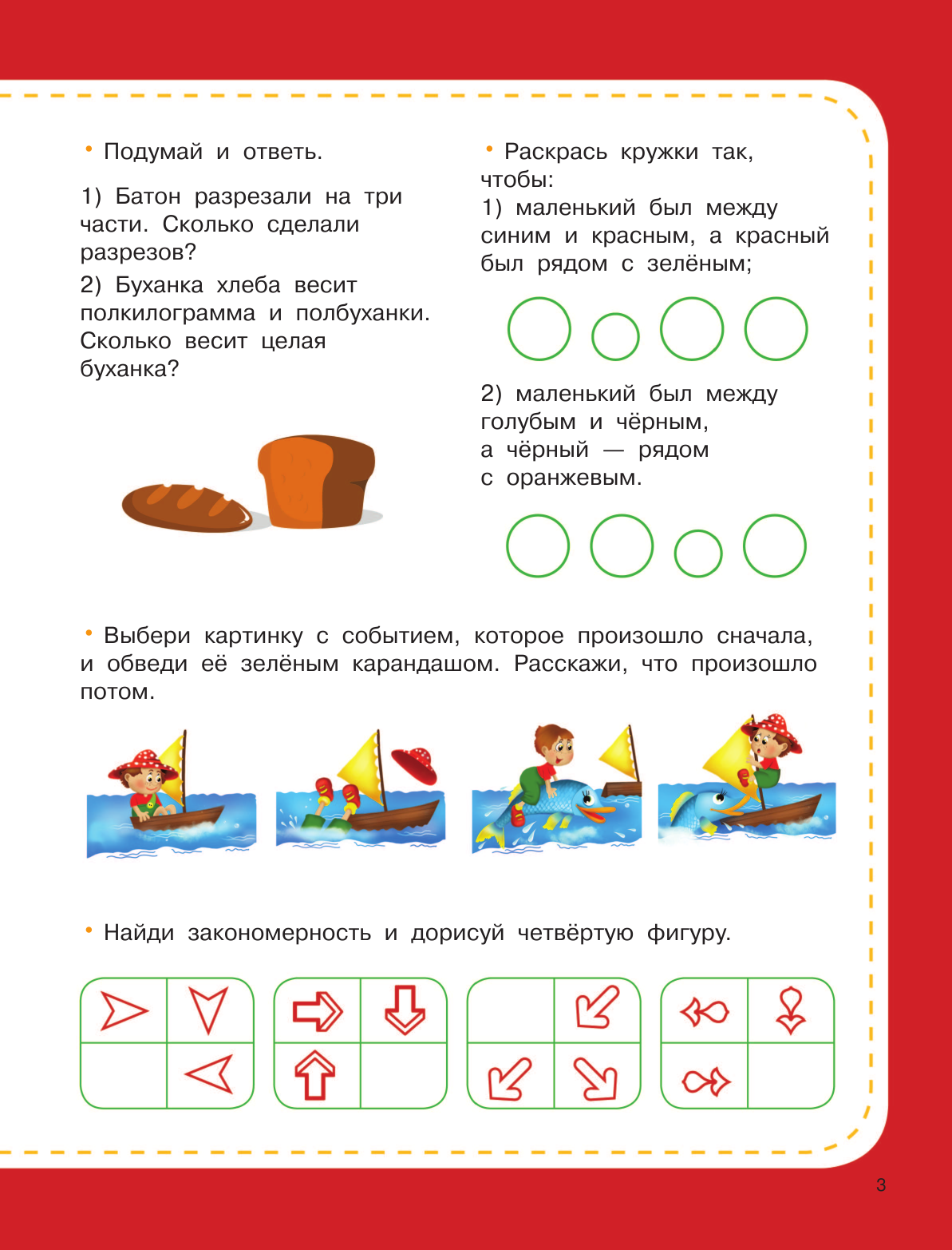 Узорова Ольга Васильевна, Нефедова Елена Алексеевна Большая книга развития мышления, логики и внимания - страница 4