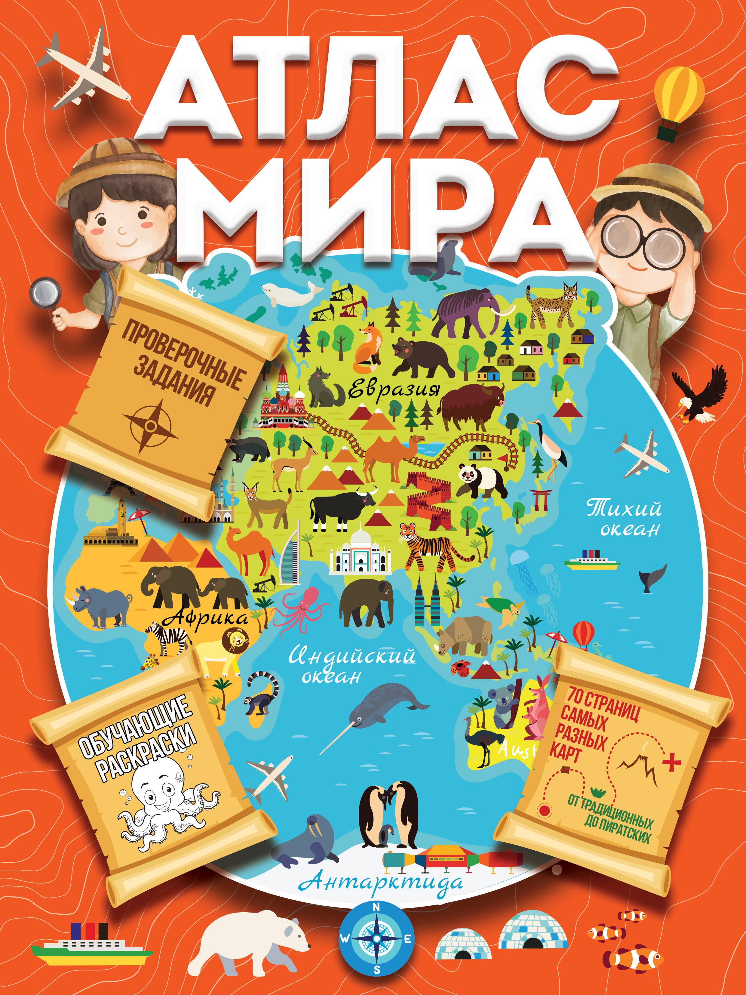 Дмитриева Валентина Геннадьевна Атлас мира с обучающими заданиями и раскраской - страница 0