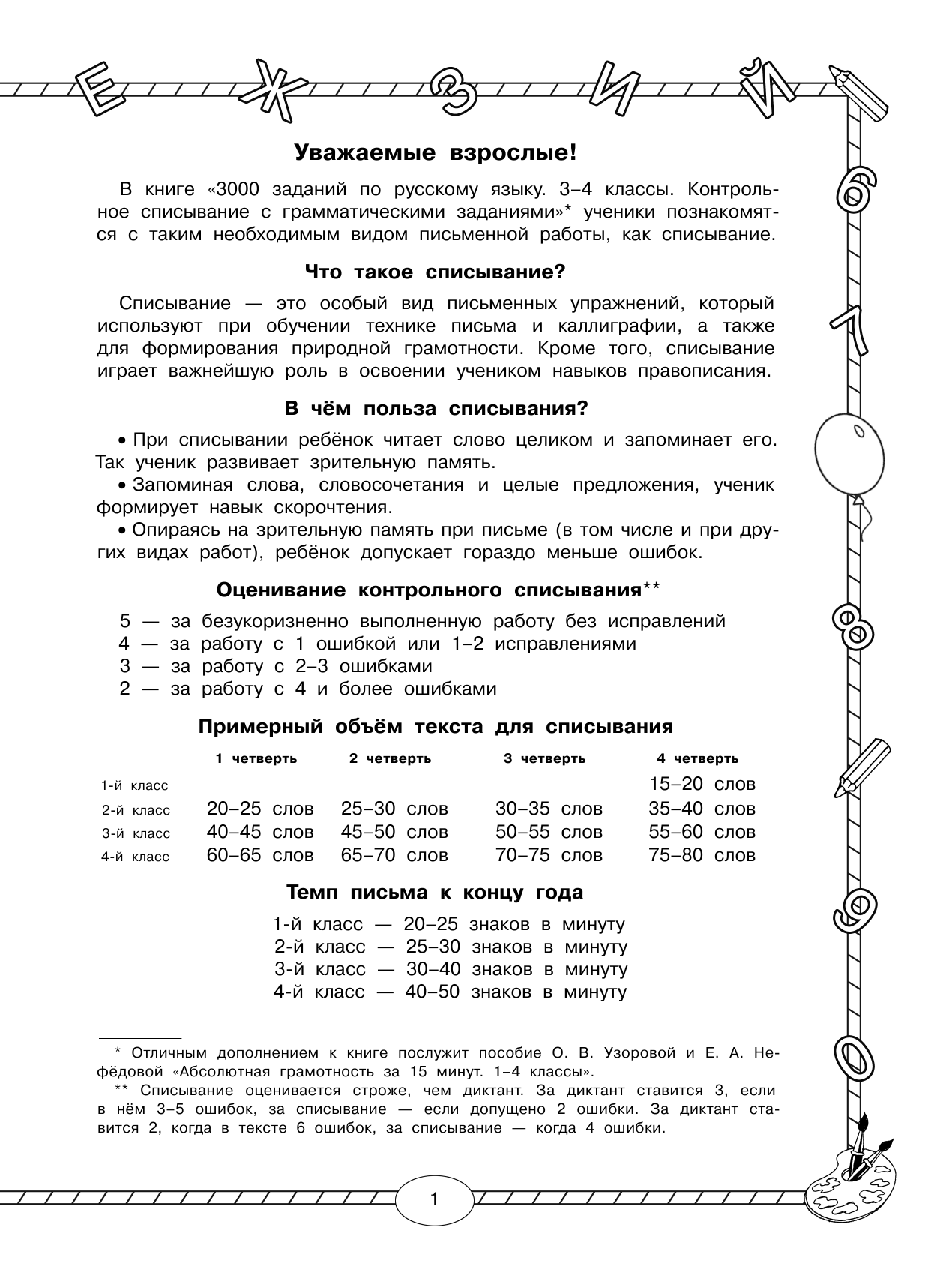 Узорова Ольга Васильевна, Нефедова Елена Алексеевна 3000 заданий по русскому языку. 3-4 класс. Контрольное списывание с грамматическими заданиями - страница 1