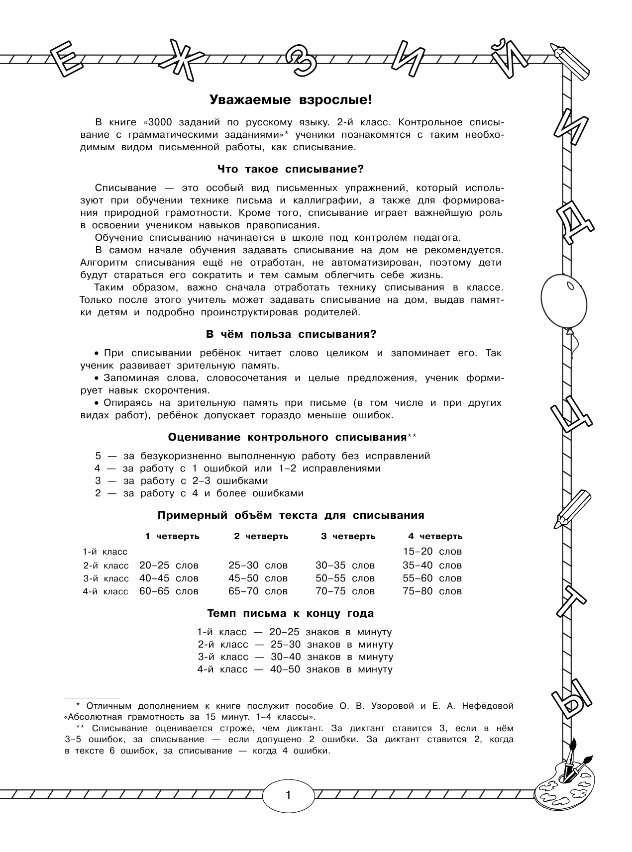 Узорова Ольга Васильевна, Нефедова Елена Алексеевна 3000 заданий по русскому языку. 2 класс. Контрольное списывание с грамматическими заданиями - страница 1