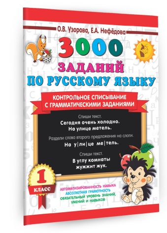 3000 заданий по русскому языку. 1 класс. Контрольное списывание с грамматическими заданиями