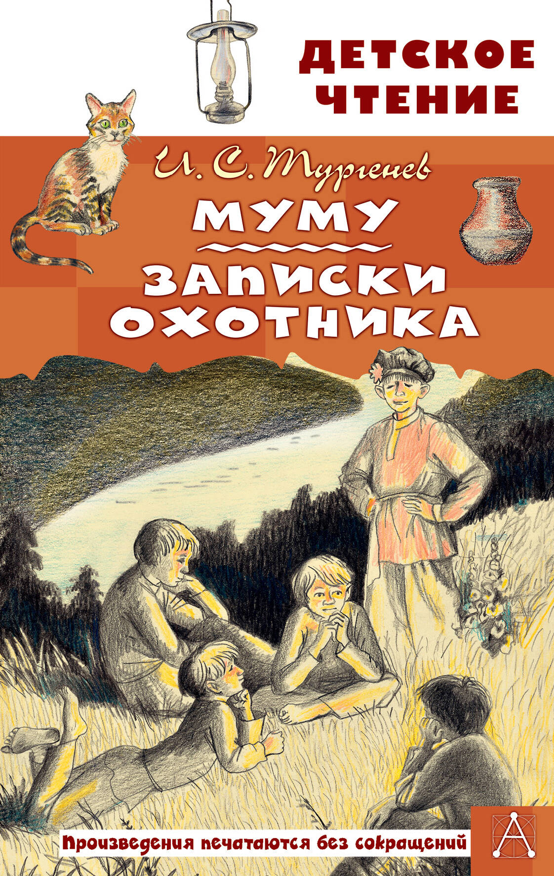 Тургенев Иван Сергеевич Муму. Записки охотника - страница 0