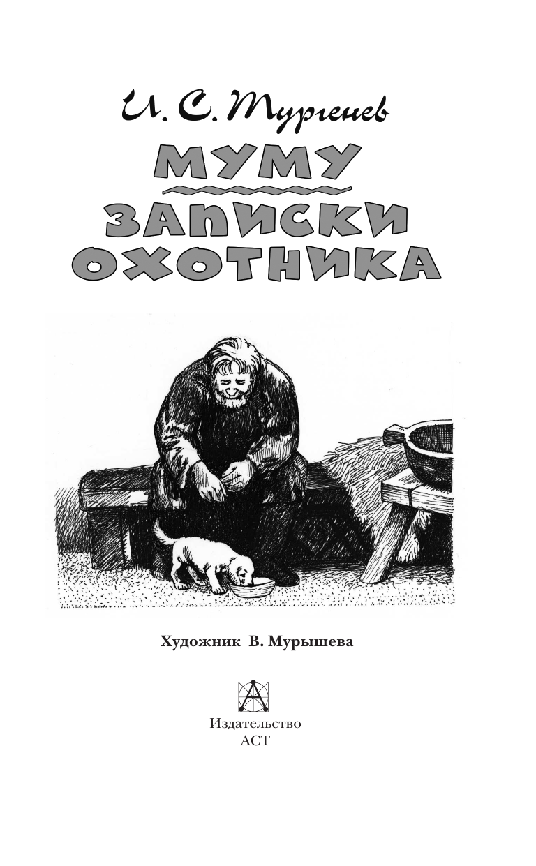 Тургенев Иван Сергеевич Муму. Записки охотника - страница 4