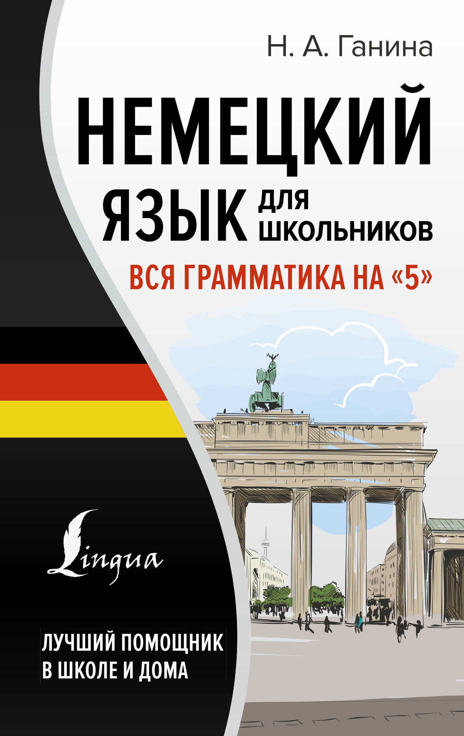 Ганина Наталия Александровна Немецкий язык для школьников. Вся грамматика на 5 - страница 0