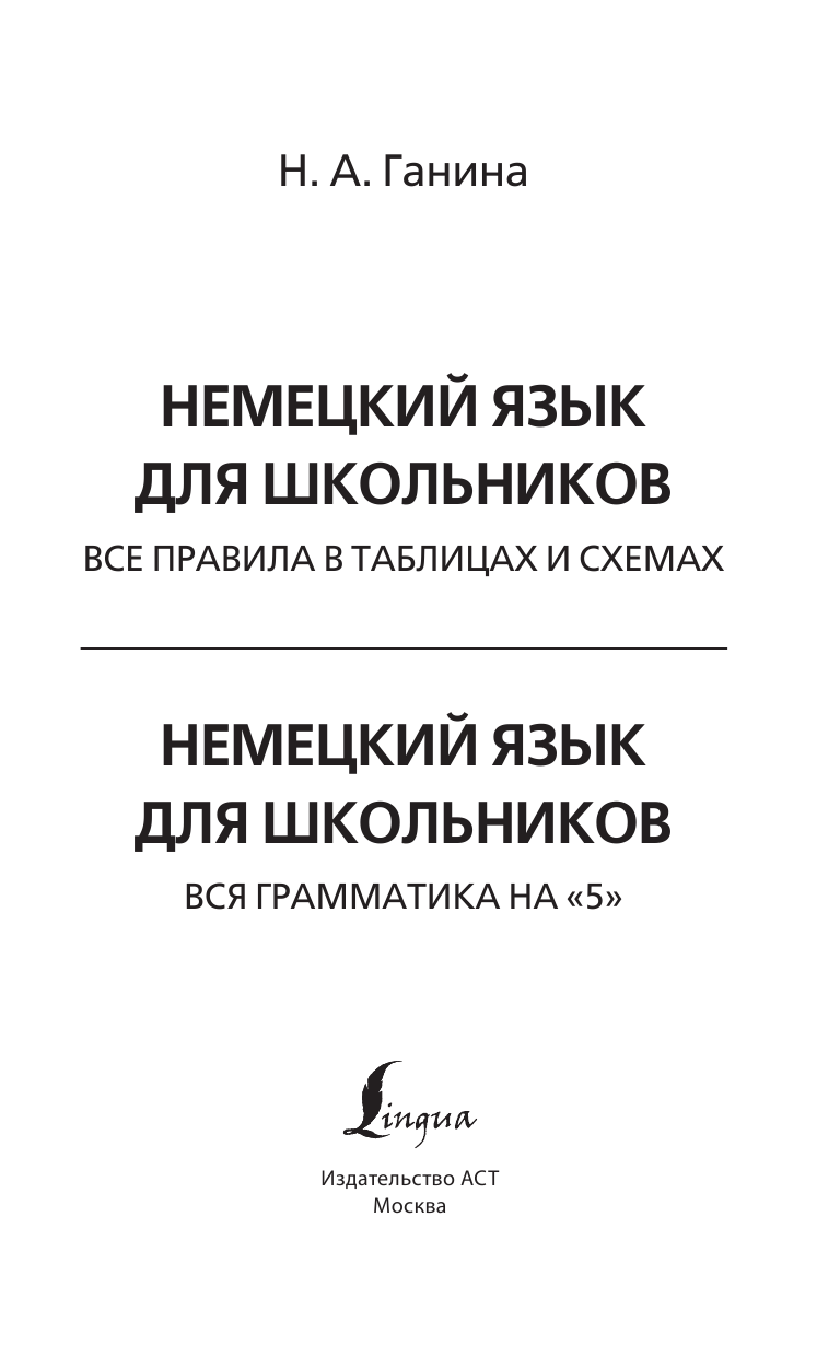 Ганина Наталия Александровна Немецкий язык для школьников. Вся грамматика на 5 - страница 2