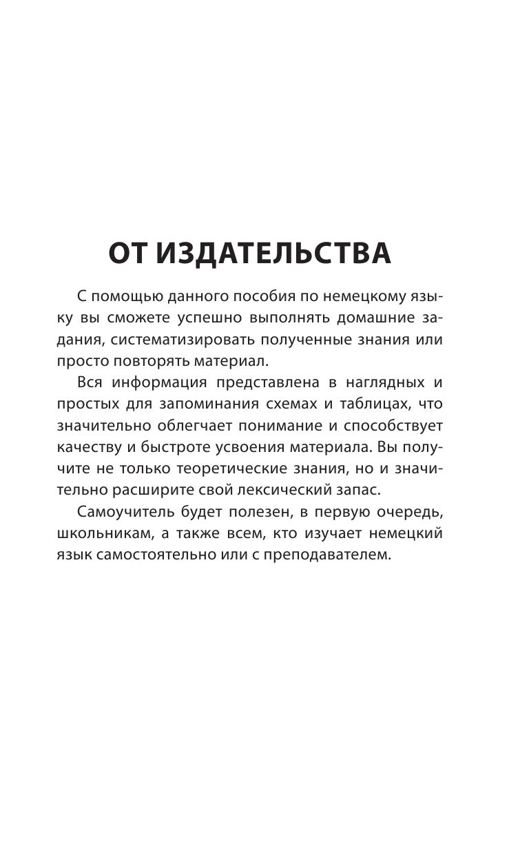 Ганина Наталия Александровна Немецкий язык для школьников. Вся грамматика на 5 - страница 4