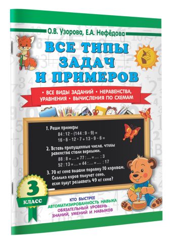 Все типы задач и примеров 3 класс. Все виды заданий. Неравенства, уравнения. Вычисления по схемам