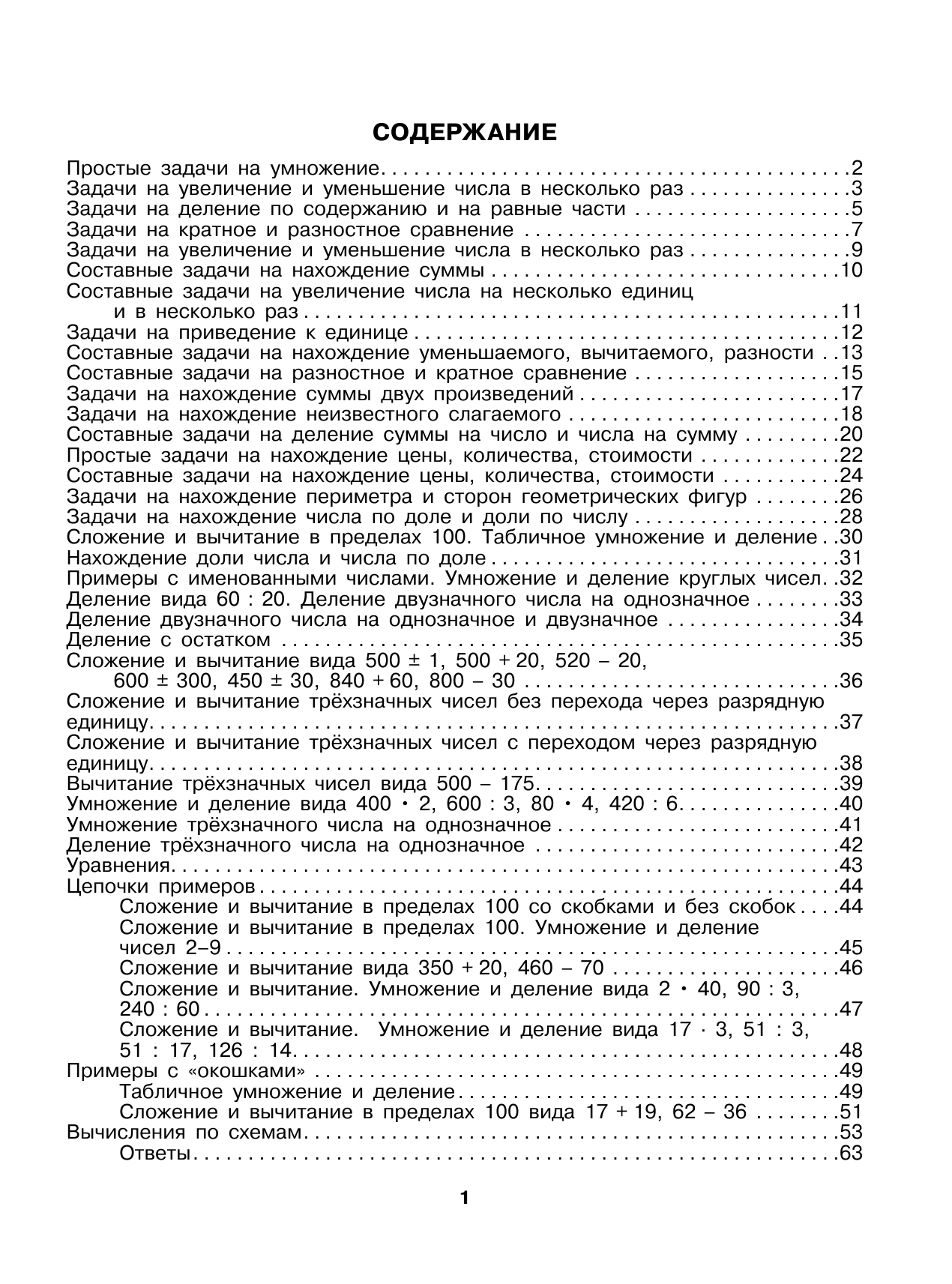 Узорова Ольга Васильевна, Нефедова Елена Алексеевна Все типы задач и примеров 3 класс. Все виды заданий. Неравенства, уравнения. Вычисления по схемам - страница 1