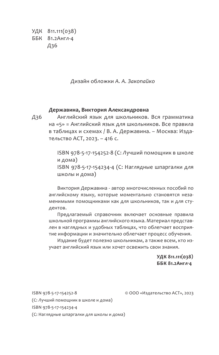 Державина Виктория Александровна Английский язык для школьников. Вся грамматика на 5 - страница 1