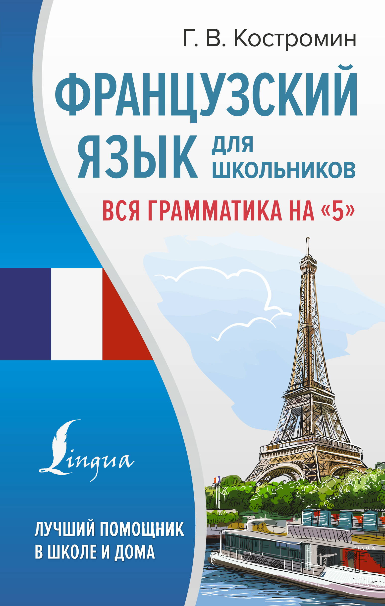 Костромин Георгий Васильевич Французский язык для школьников. Вся грамматика на 5 - страница 0