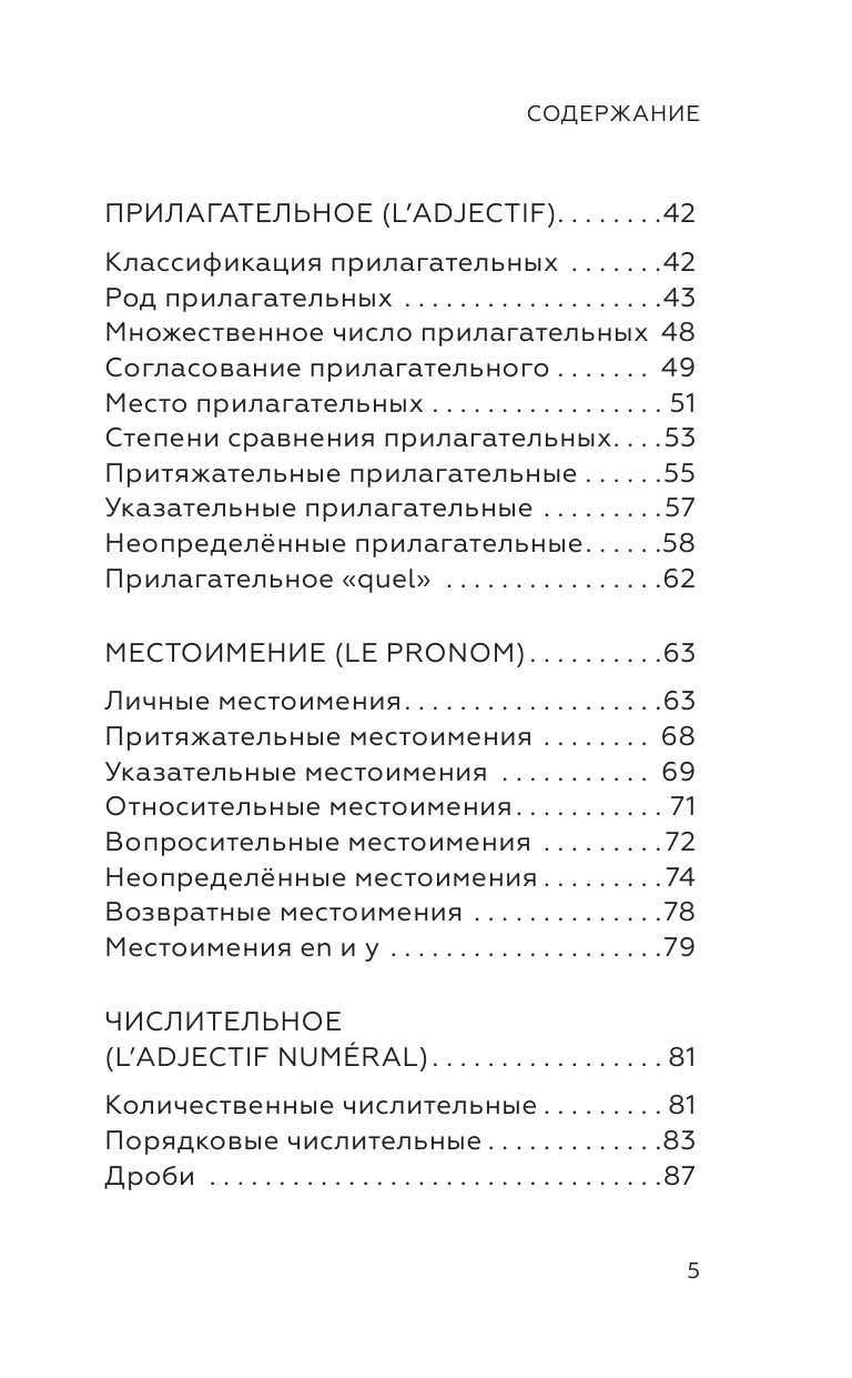 Костромин Георгий Васильевич Французский язык для школьников. Вся грамматика на 5 - страница 4
